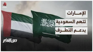 الإمارات تتبنى حملة غربية لاتهام السعودية بالتطرف | من الاخر