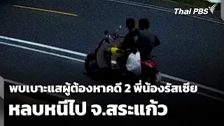 Clues found on suspects in "Case of 2 missing Russian siblings" fleeing to Sa Kaeo | News Update ...