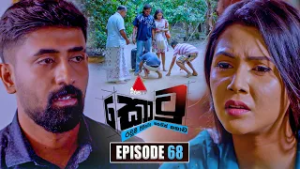 Kotu (කොටු) | Episode 68 | 12th February 2026 | Sirasa TV