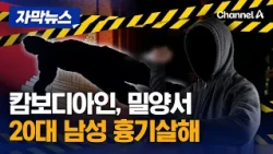 30대 캄보디아인, 밀양서 20대 남성 흉기 살해… 공항서 체포 [자막뉴스] / 채널A