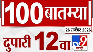MahaFast News 100 | महाफास्ट न्यूज 100 | 12 PM | 26 September 2026 | Marathi News tv9 marathi