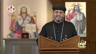قراءات يومية | مع القمص/ يعقوب تادرس | 31-7-2026