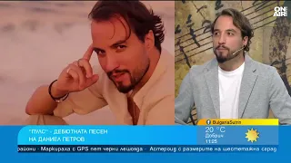 Без дата, но с име: Даниел Петров подготвя първи си солов албум