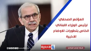 المؤتمر الصحفي لرئيس الوزراء اللبناني الخاص بتطورات الاوضاع الاخيرة