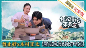 《懂吃懂吃來煮食》EP53 曾止妤 X 木村正太：超愜意農村好吃驚