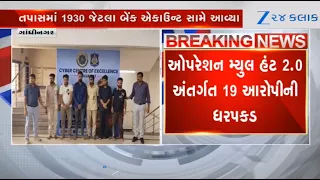 Cyber Crime Strikes Big: 19 Arrested in 'Operation Mule Hunt 2.0' Across Gujarat, Maharashtra