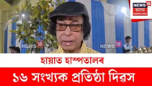 Hayatt Hospital Foundation Day : হায়াত হাস্পতালৰ ১৬ সংখ্যক প্ৰতিষ্ঠা দিৱস | N18V