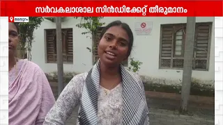 ''ഏത് തെളിവും തരാം.. യൂണിവേഴ്‌സിറ്റിയെ വിശ്വാസമില്ല, സര്‍ക്കാര്‍ ഉറപ്പ് തരുന്ന വരെ സമരം തുടരും''
