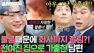 ＂무단결근해서 퇴사당했잖아;;🔥＂ 복수 핑계로 전 여친과 바람피운 레전드 남편 | 이혼숙려캠프 | JTBC 260903 방송