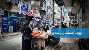 لقطات من أجواء التحضيرات لرمضان من سوق صلاح الدين بحلب
