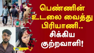 பெண்ணின் உடலை வைத்து பிரியாணி.. சிக்கிய குற்றவாளி! #guduvanchery #crimenews
