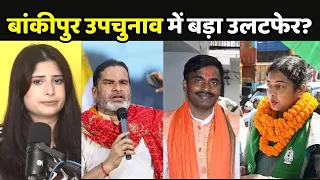 Bankipur By Election Voting: प्रशांत किशोर, BJP या RJD किसे बड़ा झटका?