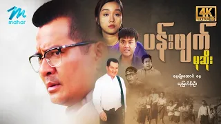 #မြန်မာဇာတ်ကား စ/ဆုံး ပန်းဖျက်မုဆိုး နေမျိုးအောင် စုမြတ်နိုးဦး #4k Quality  #myanmarmovie