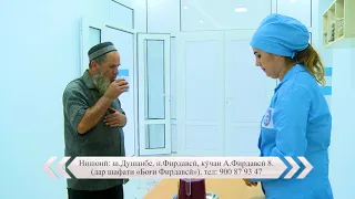 Маркази ташхис ва табобати Сино дар Душанбе