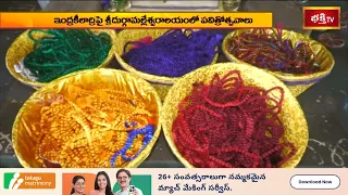ఇంద్రకీలాద్రిపై శ్రీదుర్గామల్లేశ్వరాలయంలో పవిత్రోత్సవాలు..! నేడు పూర్ణాహుతి, కలశోద్వాసన | Bhakthi Tv
