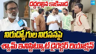 Shyam Institute Director Comments About Police Aspirants Protest | Kakinada |  ⁨@SakshiTV⁩