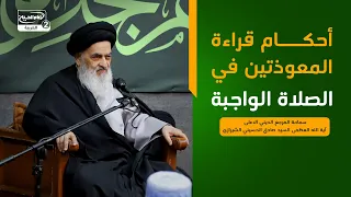 أحكام قراءة المعوذتين في الصلاة الواجبة،المرجع الديني الاعلى اية الله العظمى السيد صادق الشيرازي