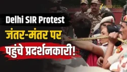 Delhi SIR Protest: जंतर-मंतर पर जुटे प्रदर्शनकारी, राजधानी में कड़ी सुरक्षा!