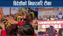 पोखराले पर्यटकको दशैं, टीका लगाउँन पाउँदा दंग - NEWS24 TV