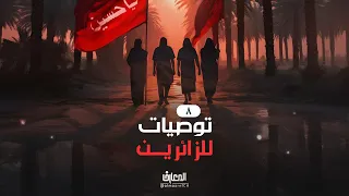 توصيات للزائرين - 8
