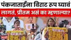 Pritam Munde Speech | Pankaja Munde यांच्याविषयी प्रीतम मुंडे काय म्हणाल्या? | Marathi News