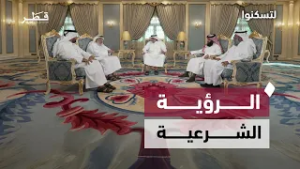 ضوابط الرؤية الشرعية بين التشدد والانفتاح | لتسكنوا – الحلقة الخامسة