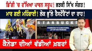 ਸਰੀ 'ਚ ਭੜਕੀ ਸੰਗਤ! ਸਟਾਰਬਕਸ ਕਰੇਗਾ 250 ਸਟੋਰ ਬੰਦ! CANADA NEWS