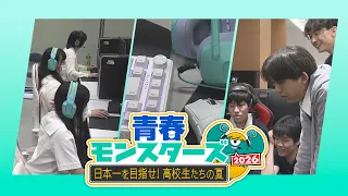 “ゲームにかけた高校生たちの熱い夏”を追いかける！果たして全国大会に進出する高校は？【青春モンスターズ2026】