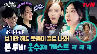 [EP.2 Pre-release] BIBI's heart-fluttering comment melts the spicy sisters' hearts💓 #SixSense:B-S...