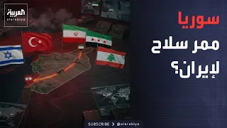 خارج الصندوق | اتهامات إسرائيلية خطيرة لتركيا.. هل تحولت سوريا إلى ممر للسلاح الإيراني؟