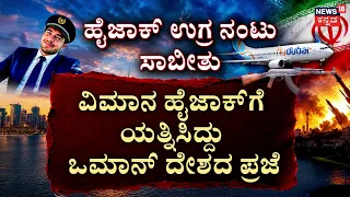 US-Israel Probe Confirms 9/11-Style Terror Plot In FlyDubai Hijack Attempt:ಉಗ್ರ ಸಂಘಟನೆಗಳ ಜೊತೆ ಸಂಪರ್ಕ