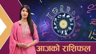 यस्तो छ आजको राशिफल - ०६/०६ /२०८३ । न्यूज २४ टिभी
