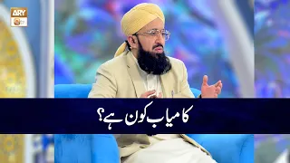Kmayaab Kon Hai? | Mufti Muhammad Sohail Raza Amjadi