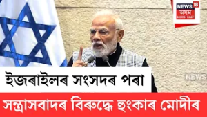 PM Modi On Terrorism In Israel Parliament | ইজৰাইলৰ সংসদত সন্ত্ৰাসবাদৰ বিৰুদ্ধে সৰৱ PM মোদী | N18G