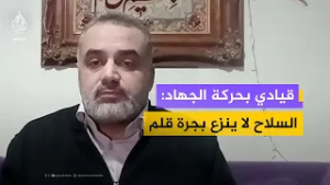 القيادي بالجهاد الإسلامي هيثم أبو غزلان: سلاحنا سلاح الشعب ولا يُنزع بجرة قلم