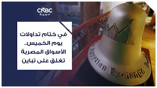 في ختام تداولات يوم الخميس.. الأسواق المصرية تغلق على تباين