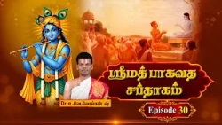 ஶ்ரீமத் பாகவத சப்தாகம் | Srimad Bhagavadam Saptaham | Dr.U.Ve.Venkatesh | Episode - 30