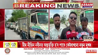 ধুবুৰীৰ অসম-পশ্চিমবংগ সীমান্তৰে পশ্চিমবংগলৈ নিতৌ GST ফাঁকিৰে চালান ইটা ভৰ্তি বাহন