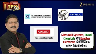 IPO Listing Today: Glass Wall Systems, Prasol Chemicals और Kanohar Electricals में क्या करें?