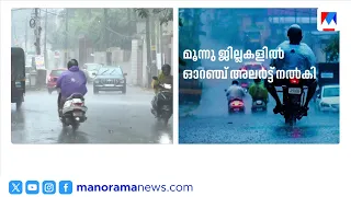 സംസ്ഥാനത്ത് വീണ്ടും മഴ: 9 ജില്ലകളിൽ മുന്നറിയിപ്പ്, 3 ജില്ലകളിൽ ഓറഞ്ച് അലർട്ട് | Kerala Rain Alert