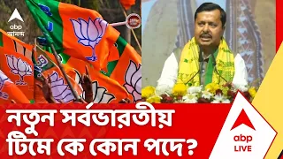 BJP Government: BJP-র নতুন সর্বভারতীয় টিমে কে কোন পদ পেলেন? দেখে নিন | Nitin Nabin | PM Modi