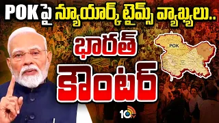 POK Issue | New York Times Article Vs India Response |పాకిస్థానీ కశ్మీర్'గా NYT కథనం.. దౌత్య వివాదం!