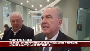 KOZANH - ENHMEΡΩΤΙΚΗ ΕΚΔΗΛΩΣΗ ΤΗΣ ΕΙΔΙΚΗΣ ΥΠΗΡΕΣΙΑΣ ΔΙΚΑΙΗΣ ΑΝΑΠΤΥΞΙΑΚΗΣ ΜΕΤΑΒΑΣΗΣ