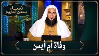 وفاة أم أيمن | نساء صنعن التاريخ | الشيخ أحمد سمير