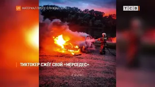 TikToker burned his Mercedes, set his car on fire