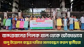 বান্দরবানের শিলক খাল থেকে অবৈধভাবে বালু উত্তোলন বন্ধের দাবিতে মানববন্ধন করল স্থানীয়রা | ATN Bangla