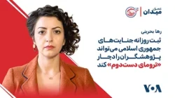 رها بحرینی: ثبت روزانه جنایت‌های جمهوری اسلامی می‌تواند پژوهشگران را دچار «ترومای دست‌دوم» کند