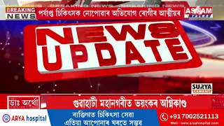তিনিচুকীয়া চিকিৎসা মহাবিদ্যালয়ৰ বিৰুদ্ধে উঠিছে একাধিক অভিযোগ