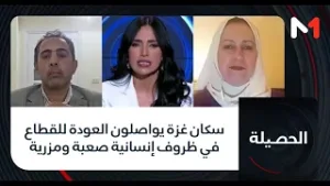 #الحصيلة..سكان غزة يواصلون العودة للقطاع في ظروف إنسانية صعبة ومزرية