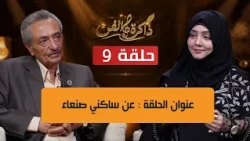 Art Memory Abbas Al-Dailami 2026 Episode 9: The Song About the People of Sana'a, Broadcast 10/08/...